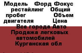  › Модель ­ Форд Фокус 2 рестайлинг › Общий пробег ­ 180 000 › Объем двигателя ­ 100 › Цена ­ 340 - Все города Авто » Продажа легковых автомобилей   . Курганская обл.